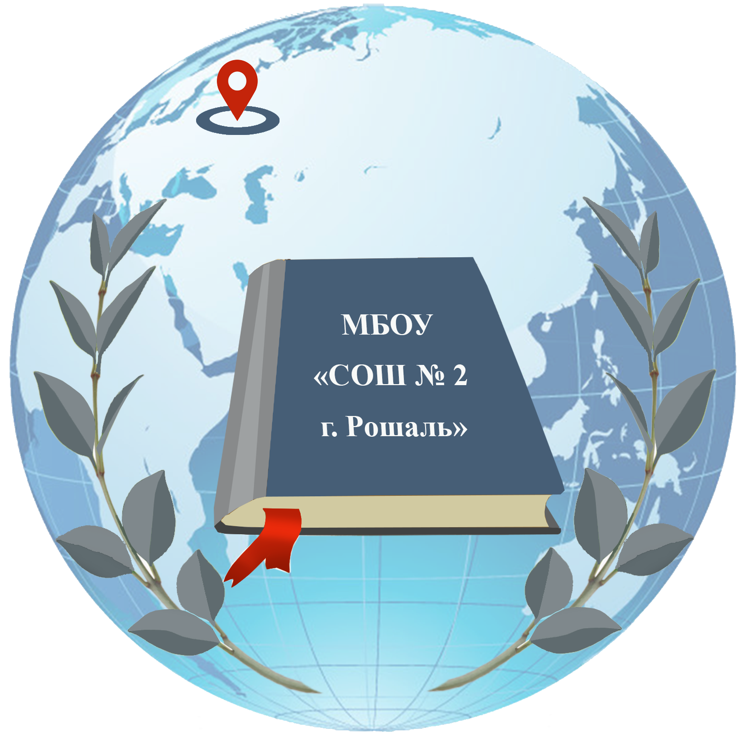 МБОУ СОШ №2 г. Рошаль
