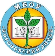 МБОУ Коробовский Лицей