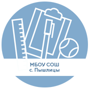 МБОУ СОШ им. Н.П.Кочеткова с. Пышлицы