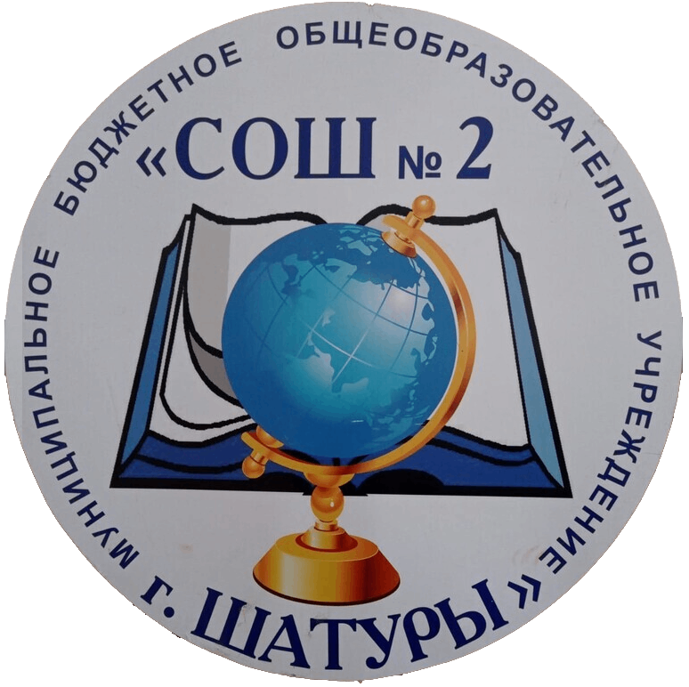 МБОУ СОШ №2 г. Шатура